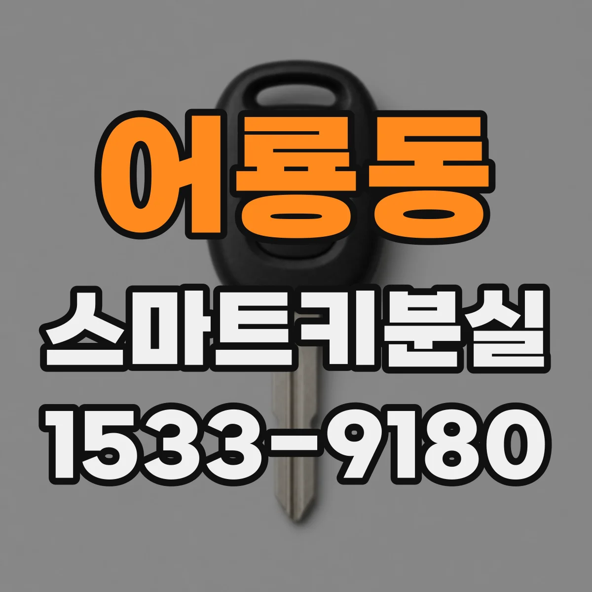 어룡동 스마트키분실