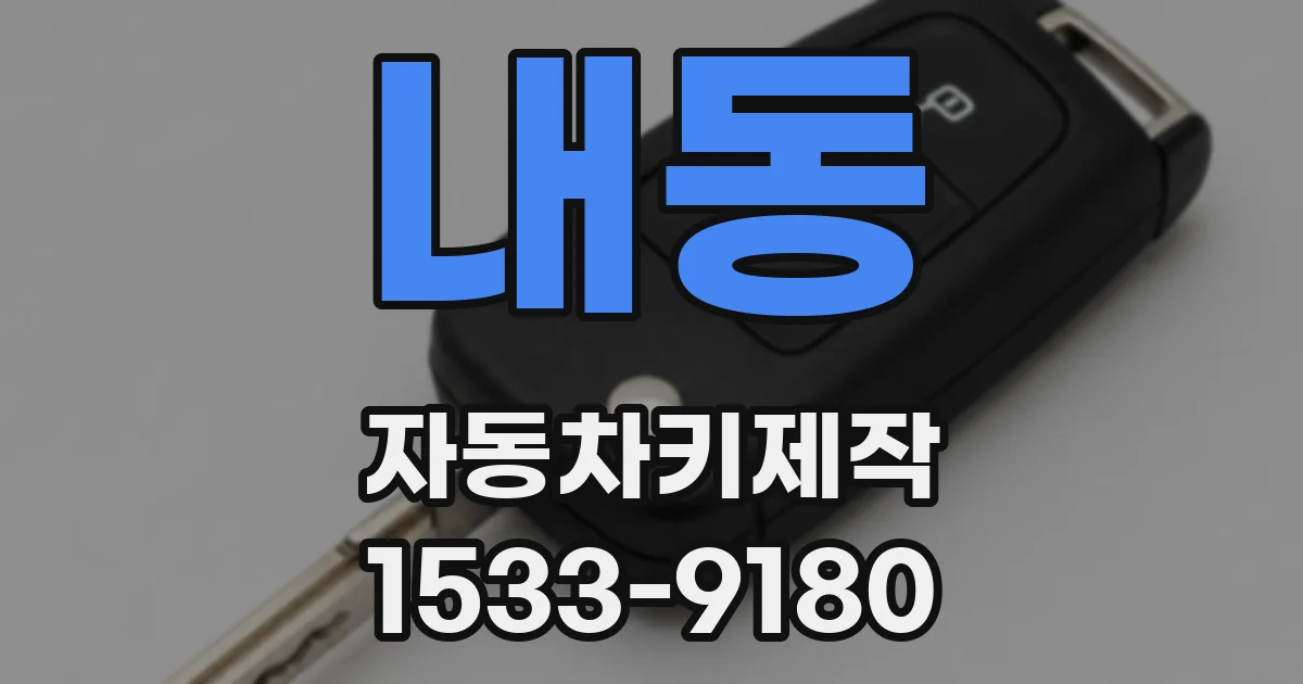 내동 자동차키제작