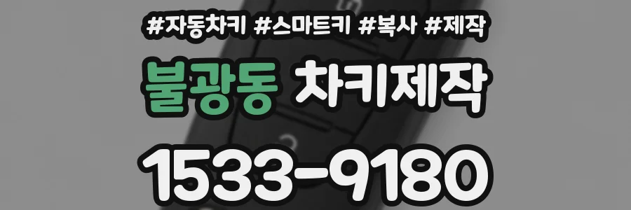 불광동 차키제작