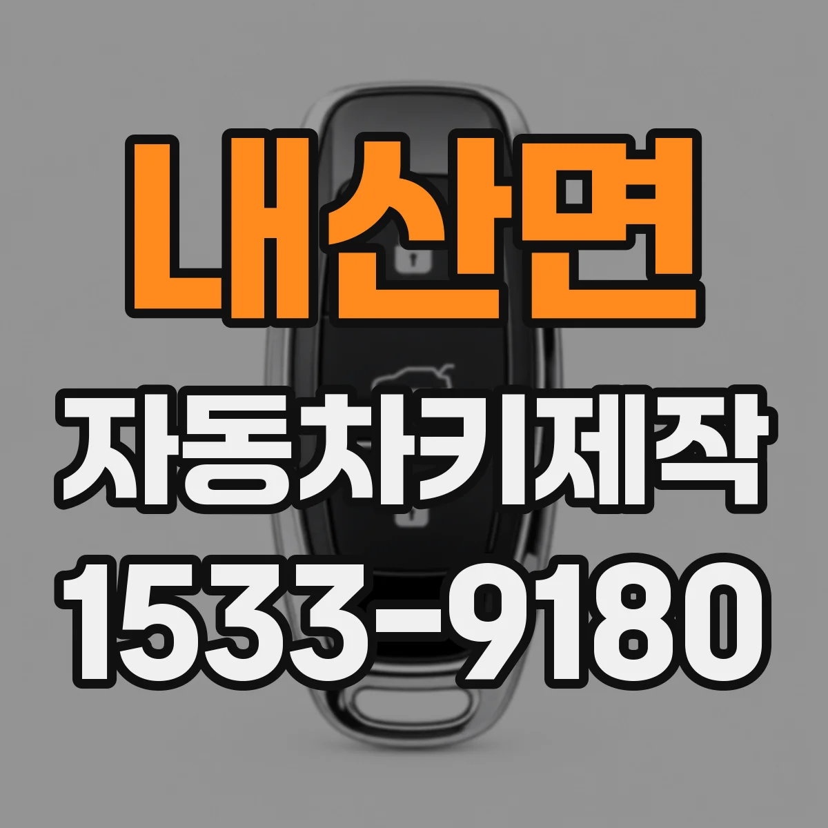 내산면 자동차키제작