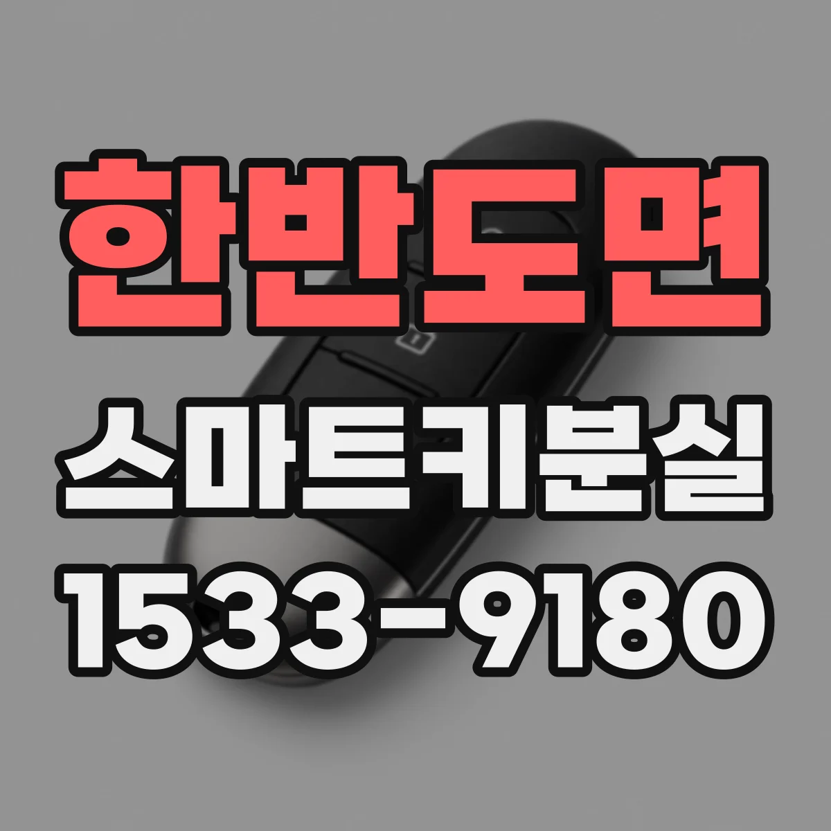 한반도면 스마트키분실