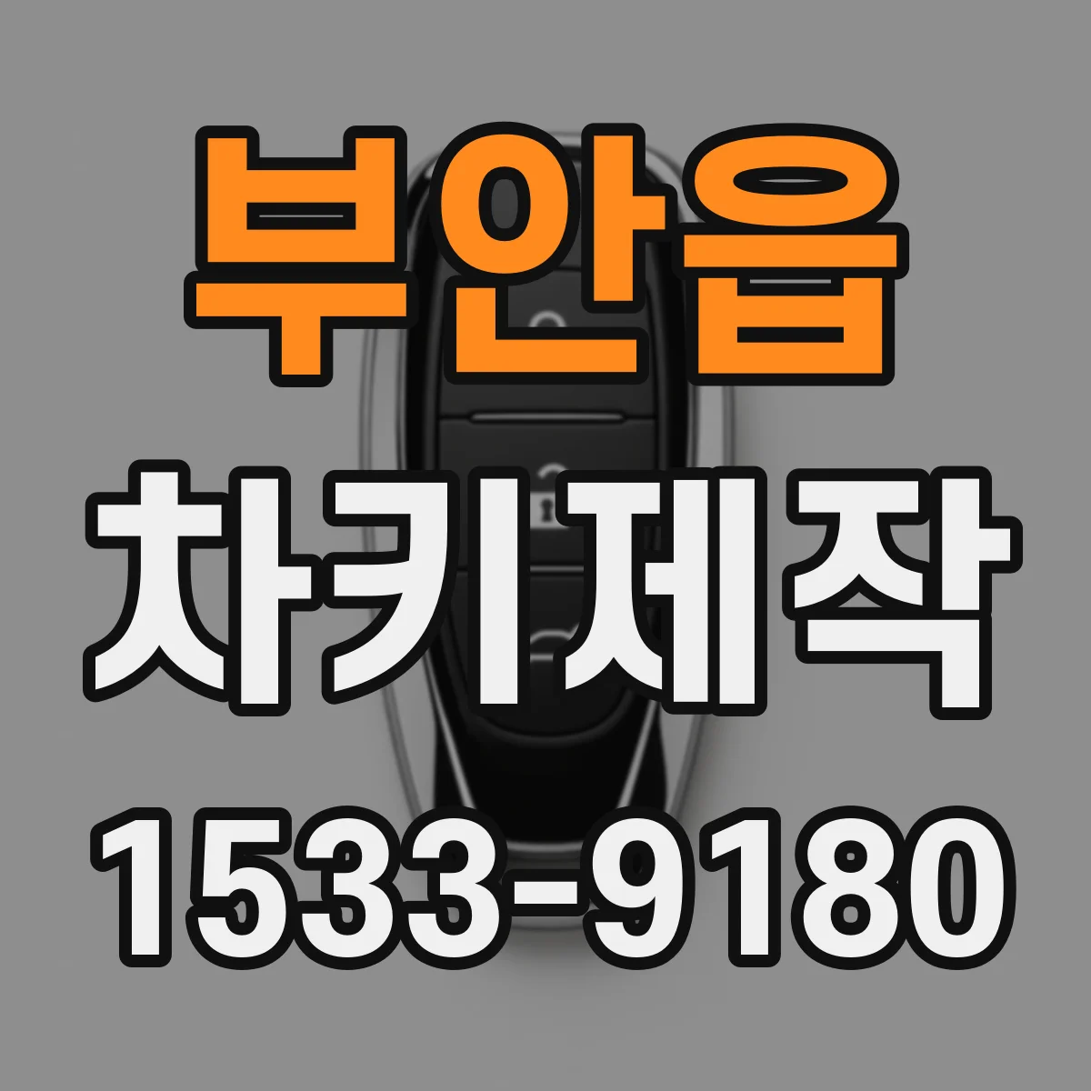 부안읍 차키제작