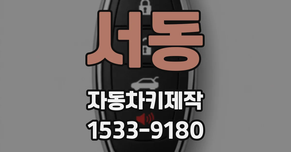 서동 자동차키제작
