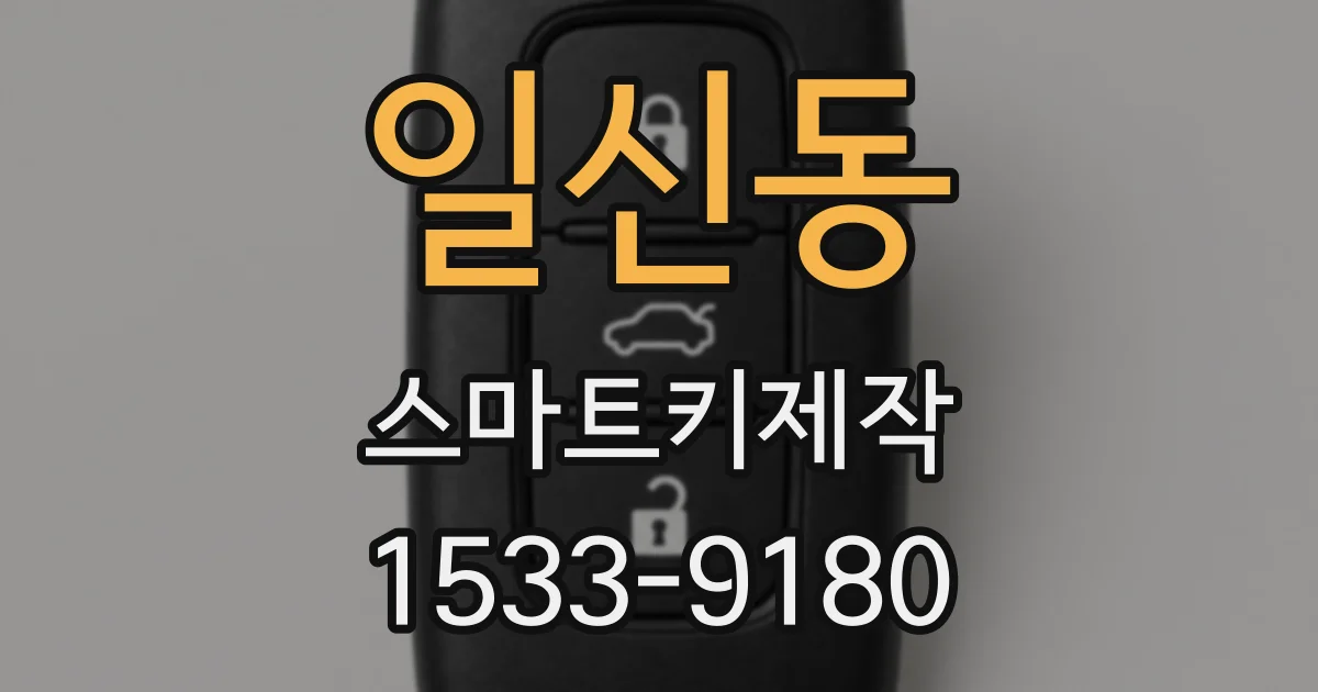 일신동 스마트키제작