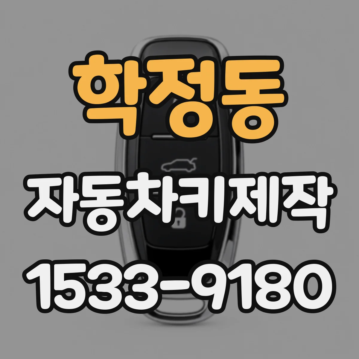 학정동 자동차키제작