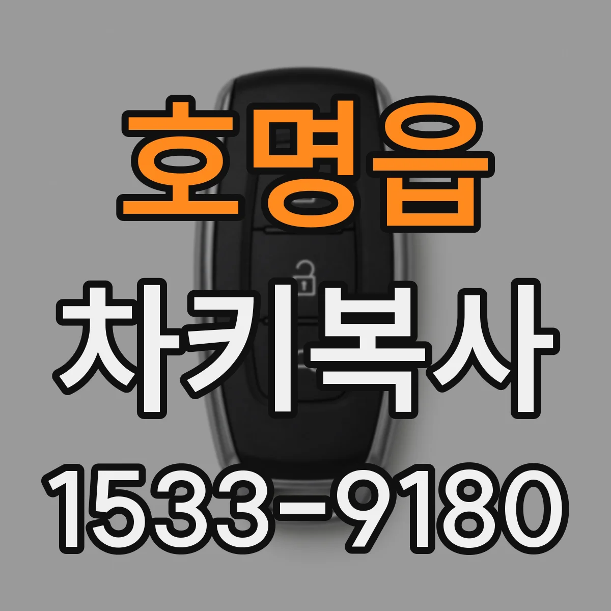 호명읍 차키복사