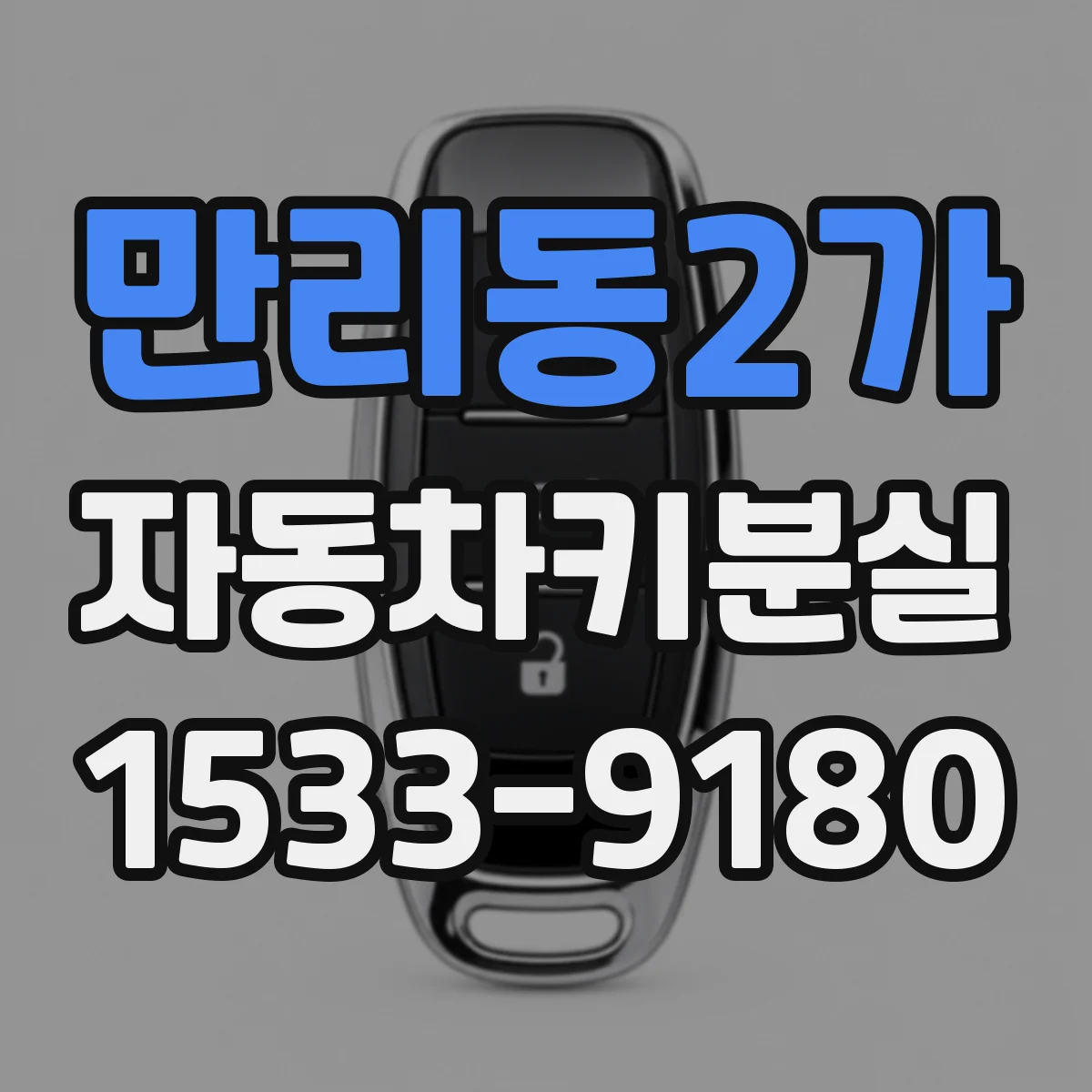 만리동2가 자동차키분실
