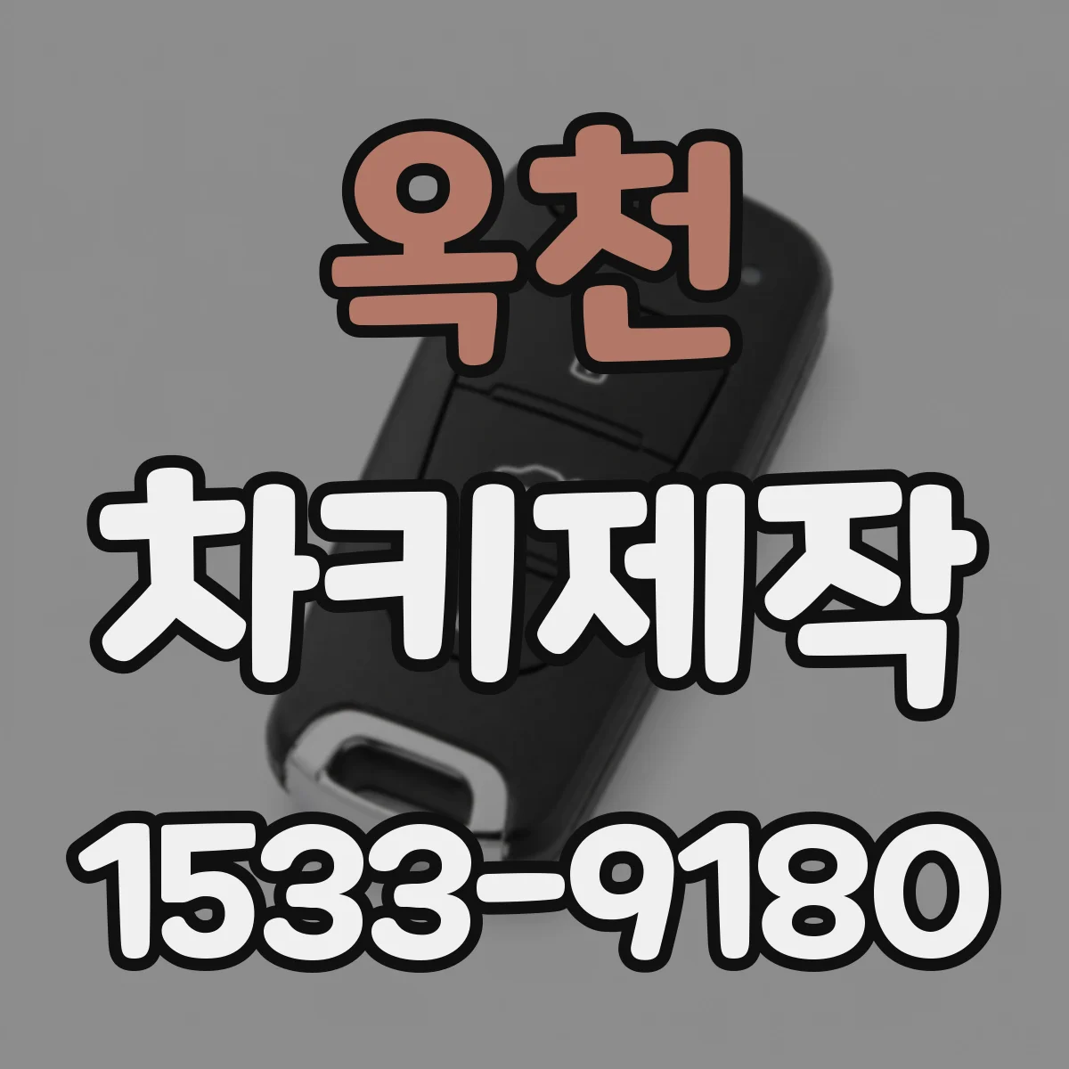 옥천 차키제작