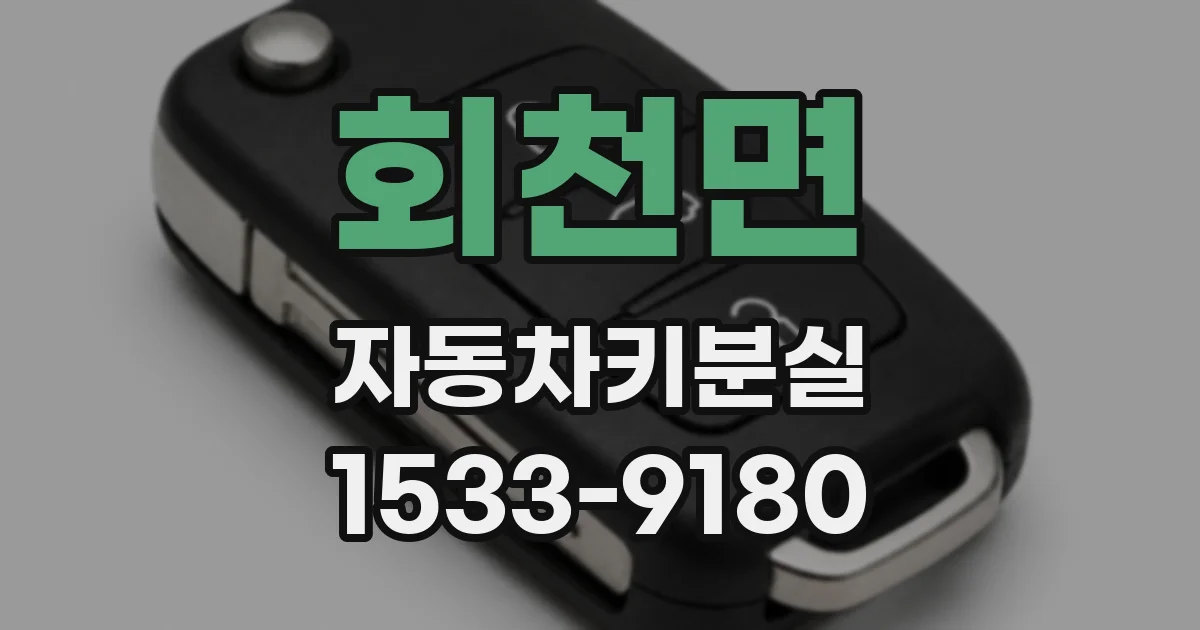 회천면 자동차키분실