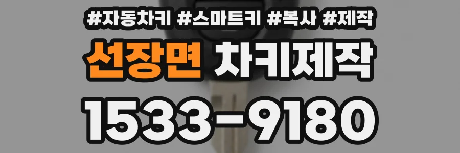 선장면 차키제작