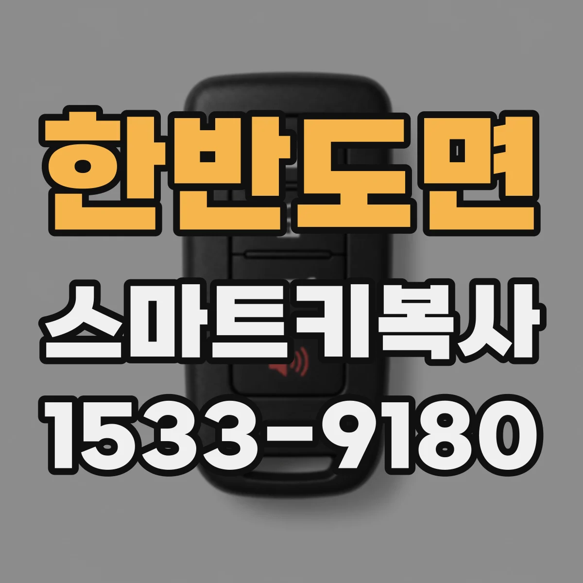 한반도면 스마트키복사