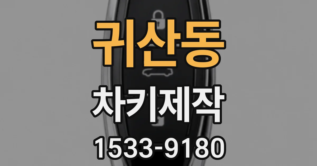 귀산동 차키제작
