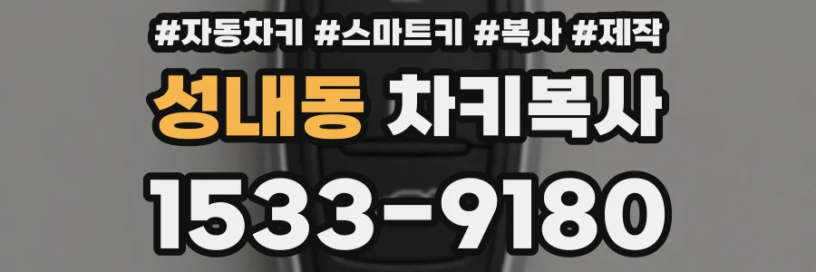 성내동 차키복사