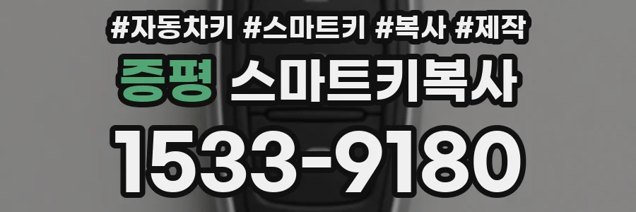 증평 스마트키복사