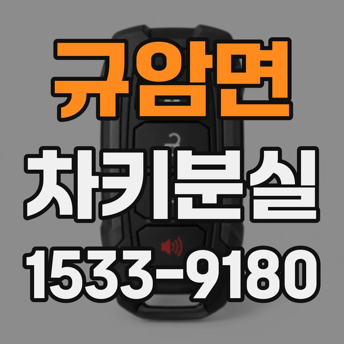 규암면 차키분실