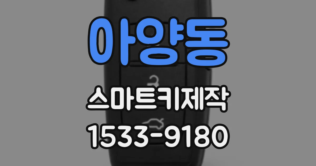 아양동 스마트키제작