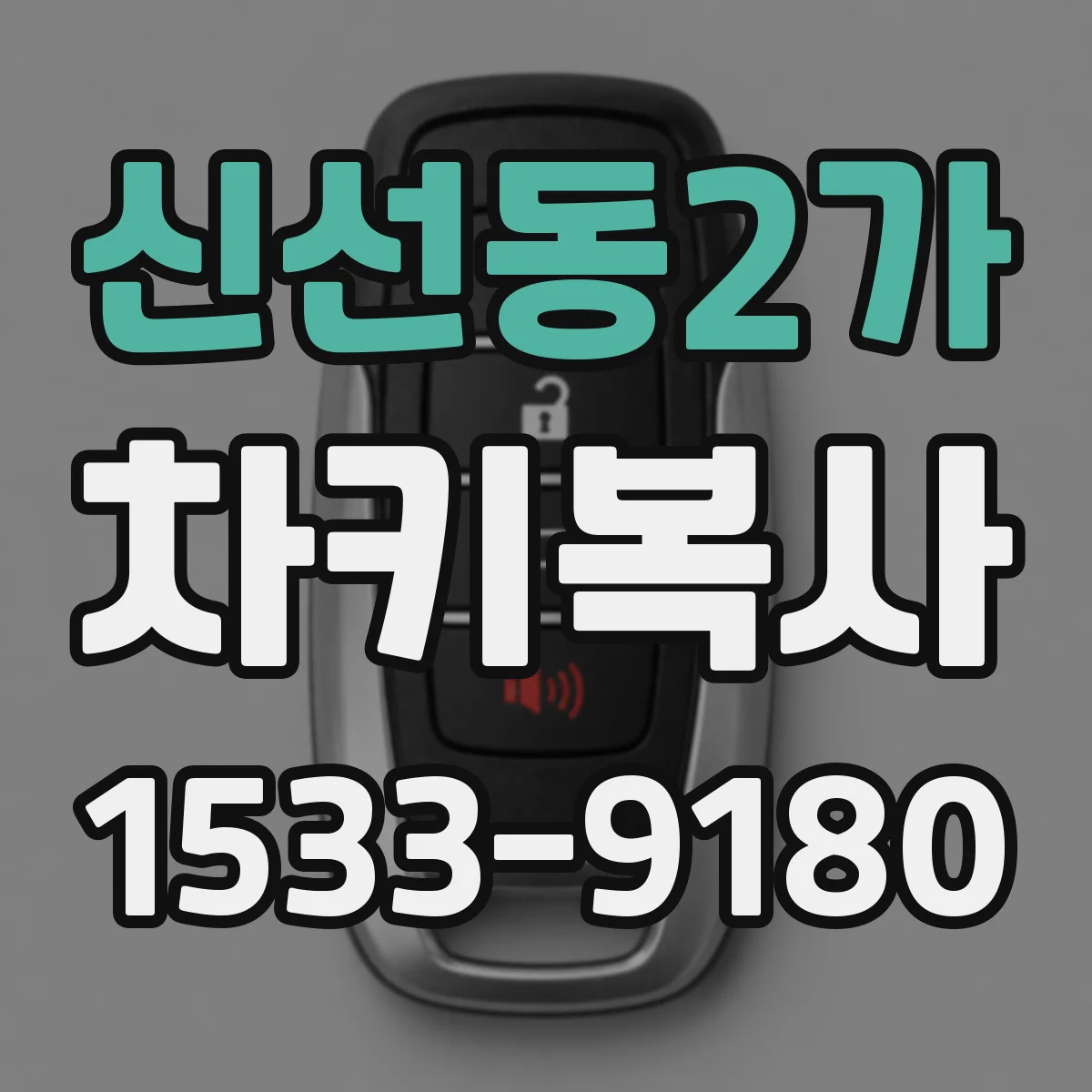 신선동2가 차키복사