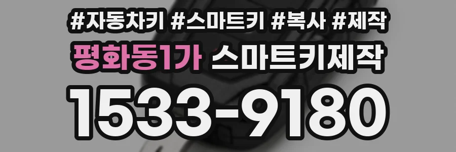 평화동1가 스마트키제작
