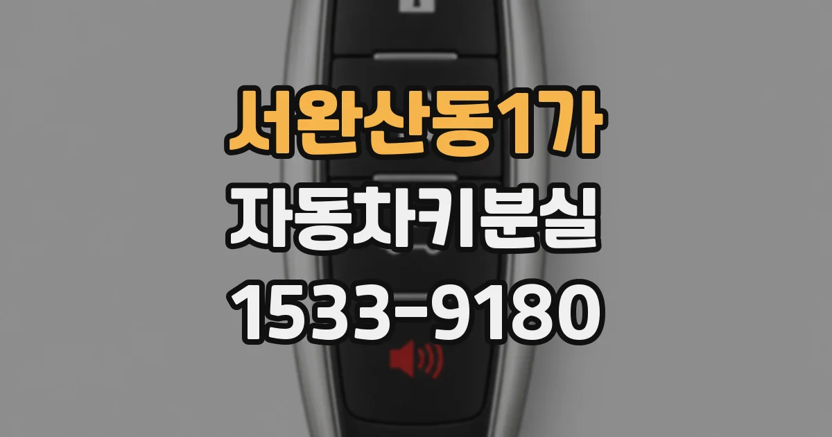 서완산동1가 자동차키분실