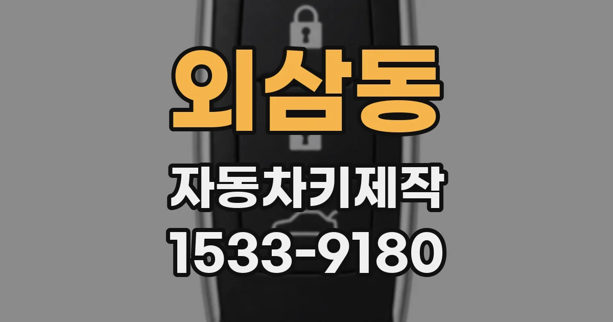외삼동 자동차키제작