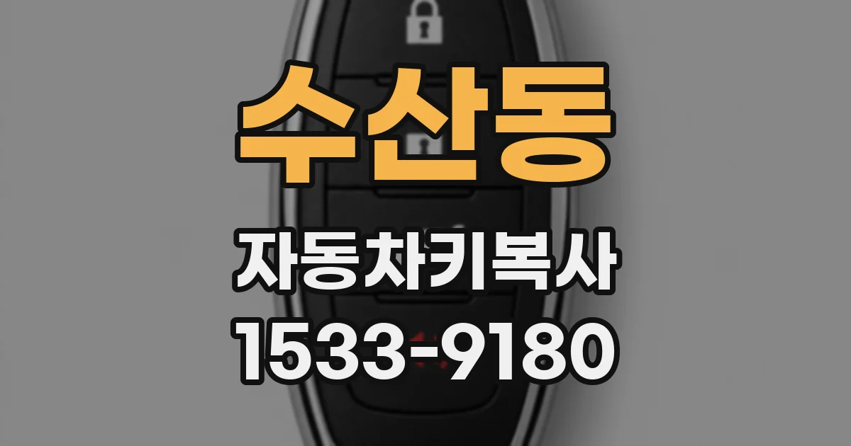 수산동 자동차키복사