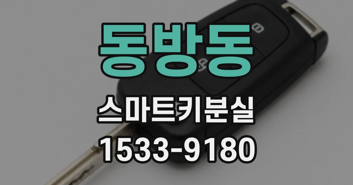 동방동 스마트키분실