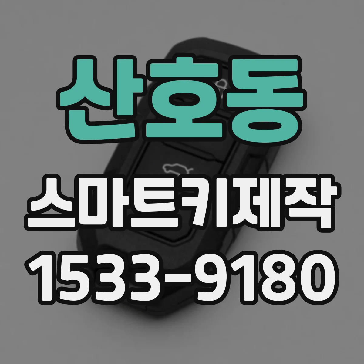 산호동 스마트키제작