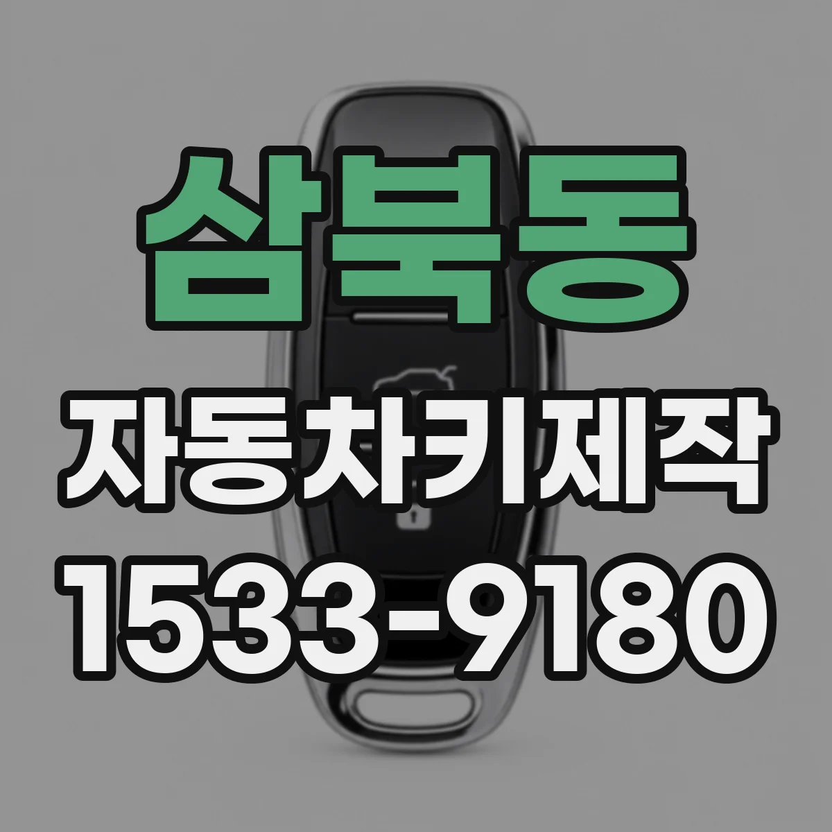 삼북동 자동차키제작