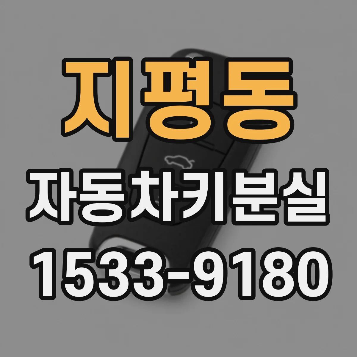 지평동 자동차키분실