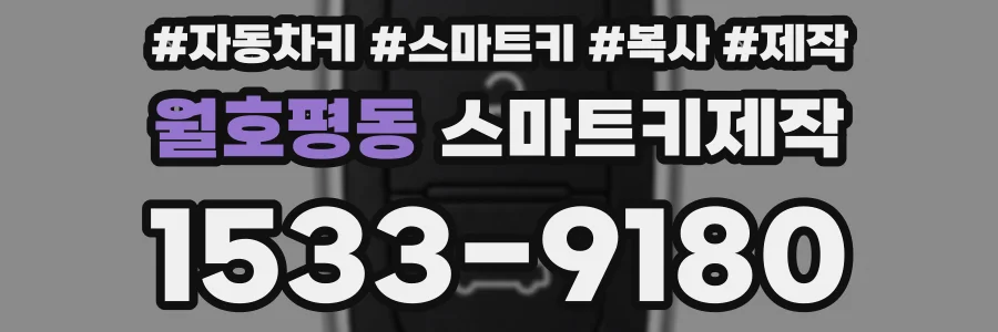 월호평동 스마트키제작