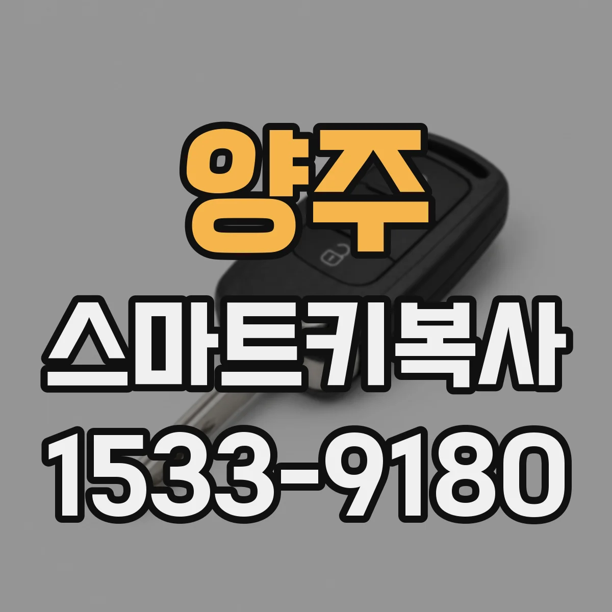 양주 스마트키복사