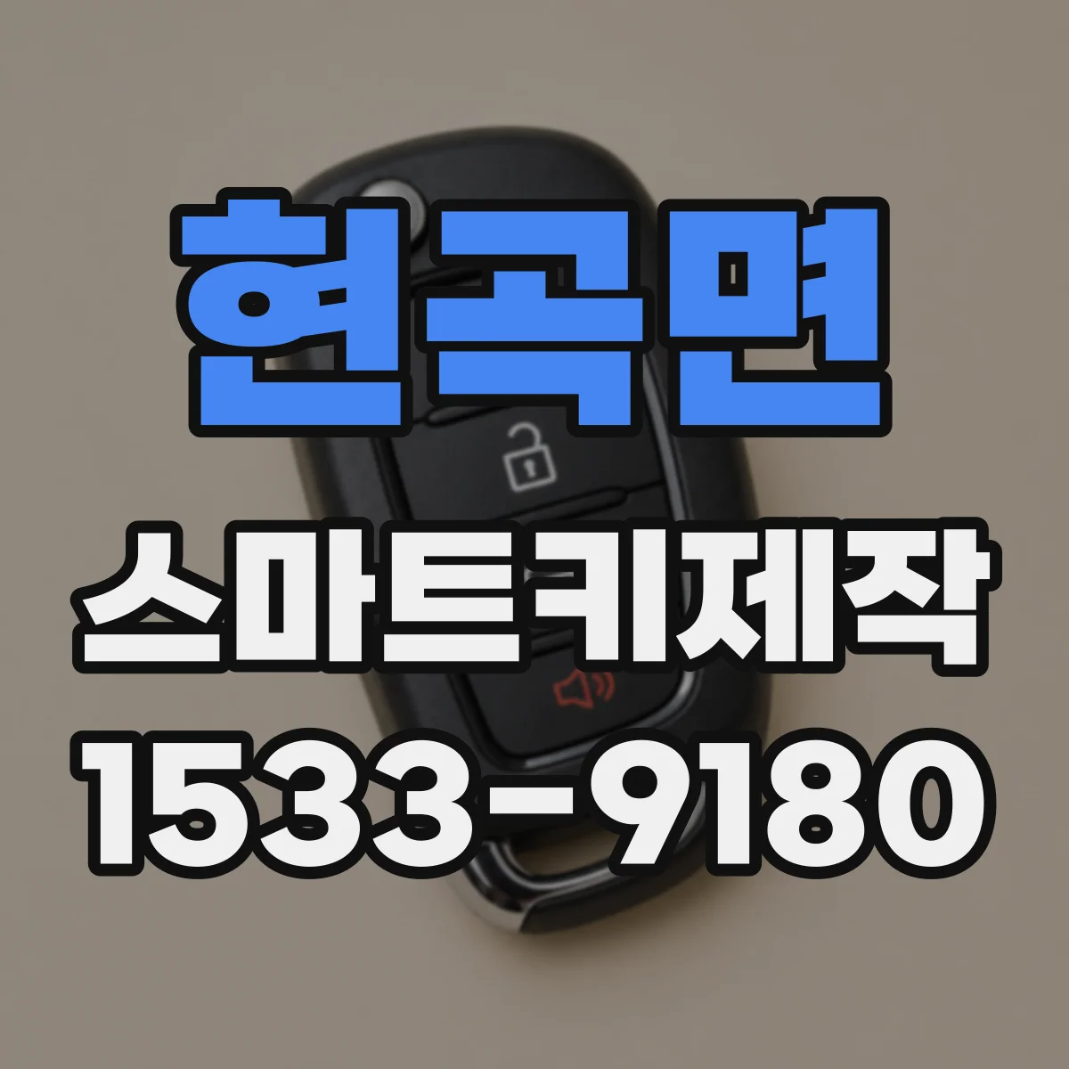 현곡면 스마트키제작