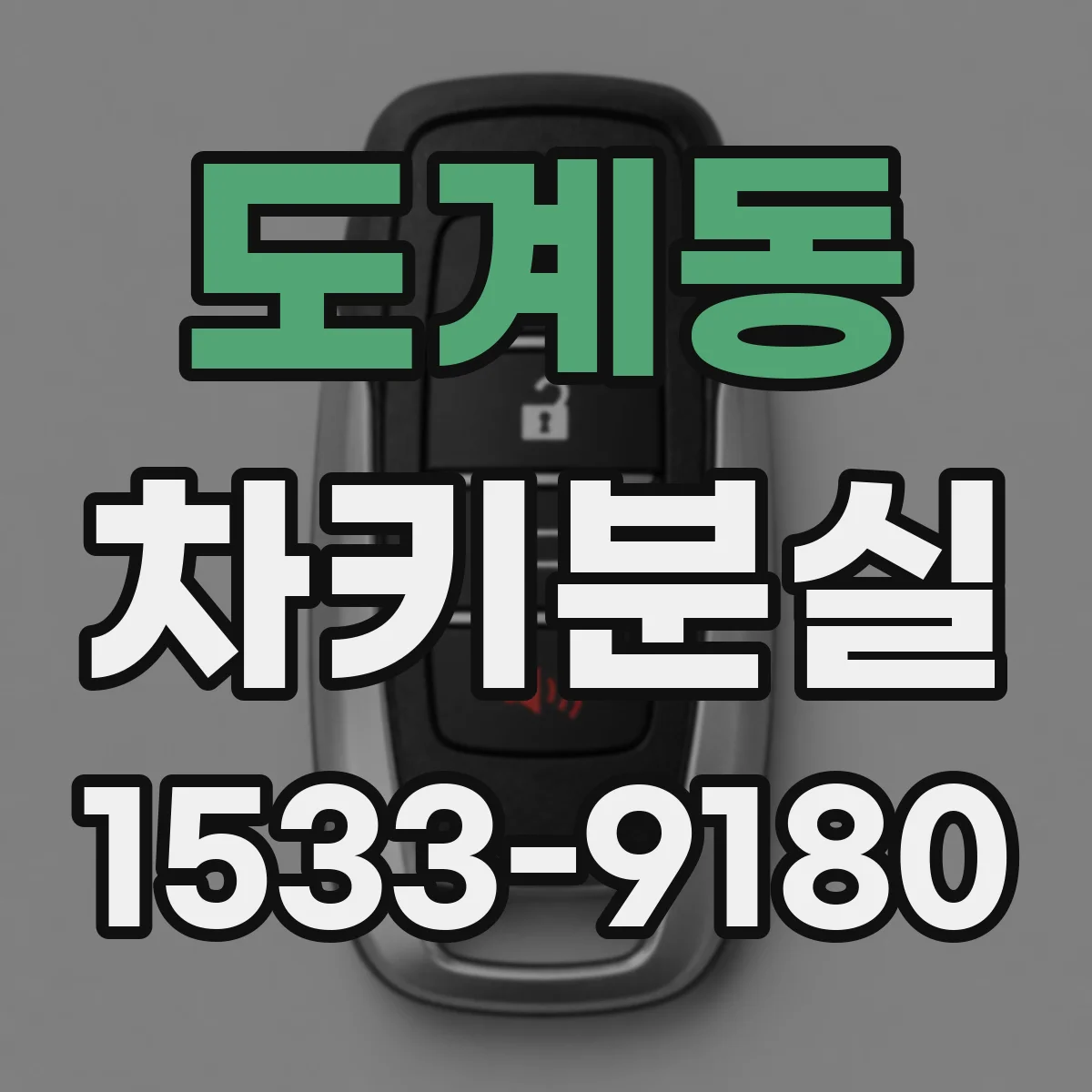 도계동 차키분실