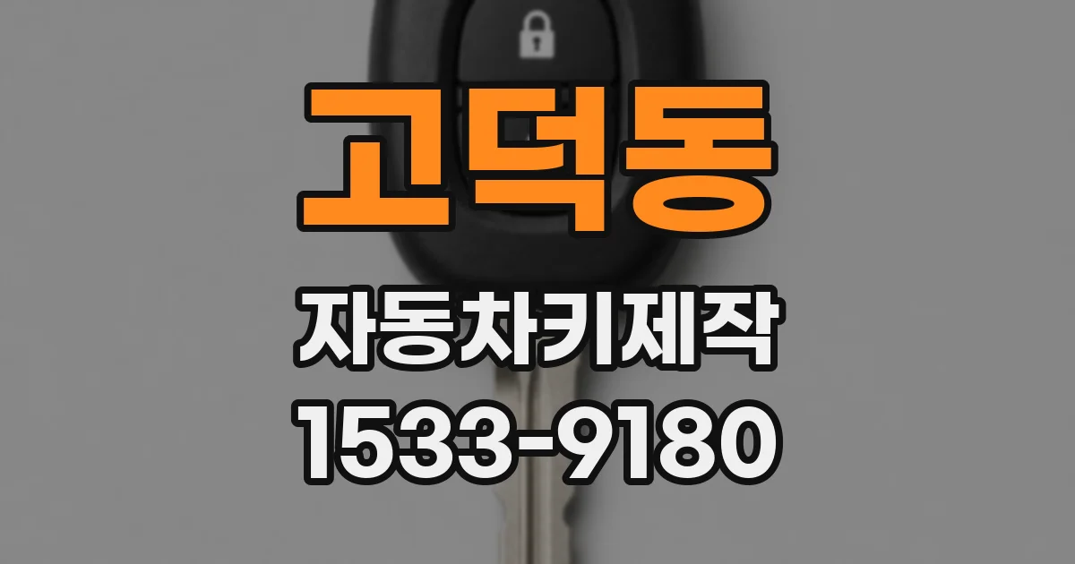 고덕동 자동차키제작