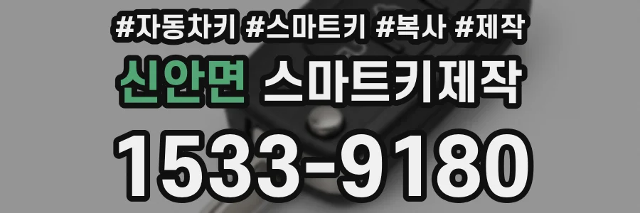 신안면 스마트키제작
