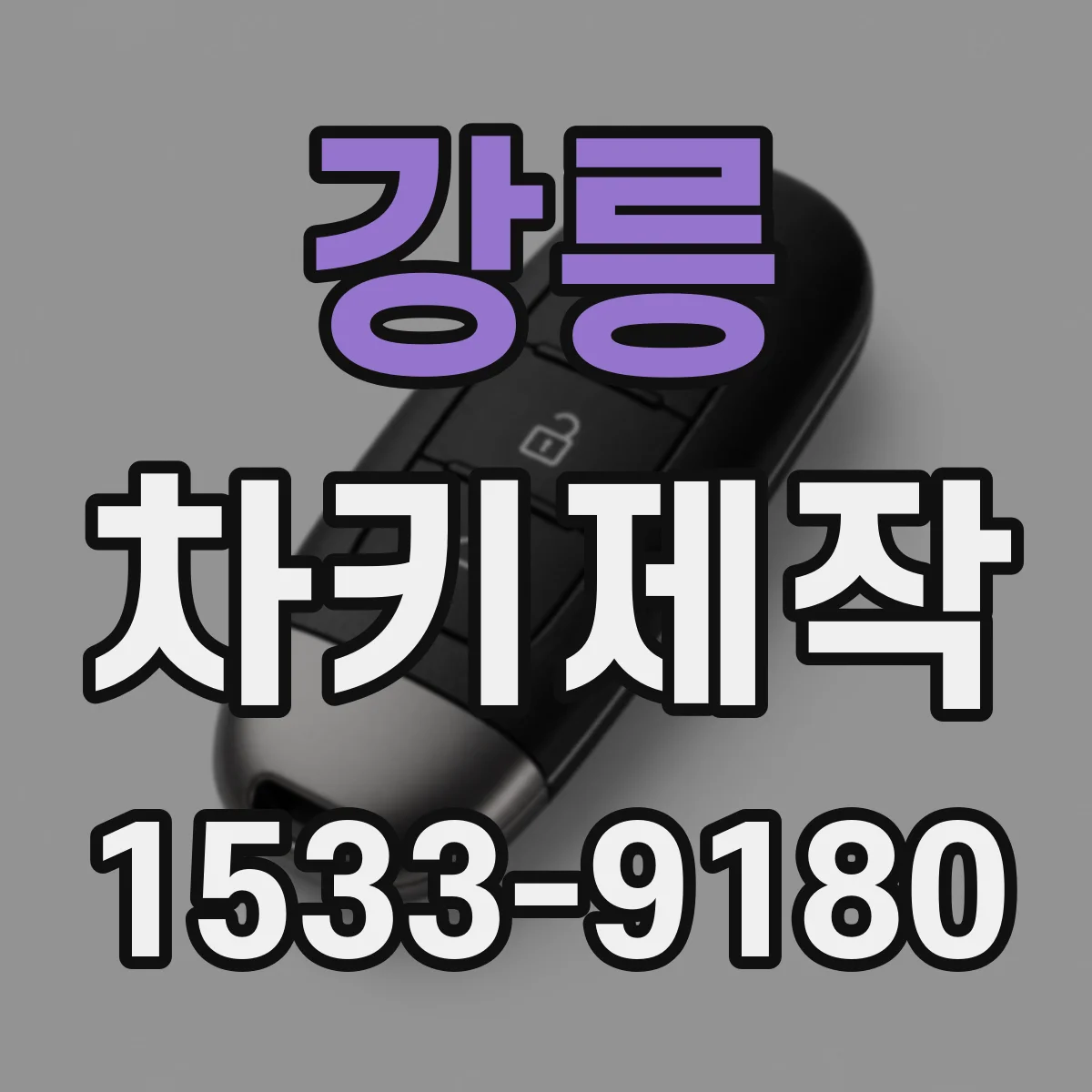 강릉 차키제작