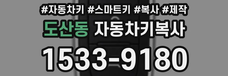 도산동 자동차키복사