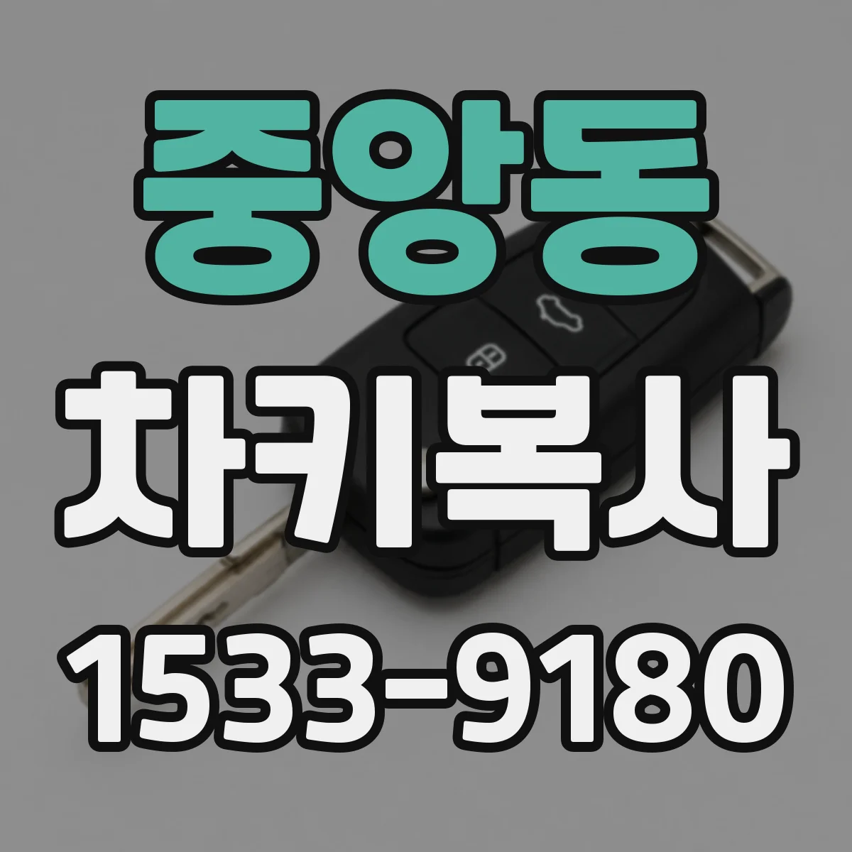 중앙동 차키복사