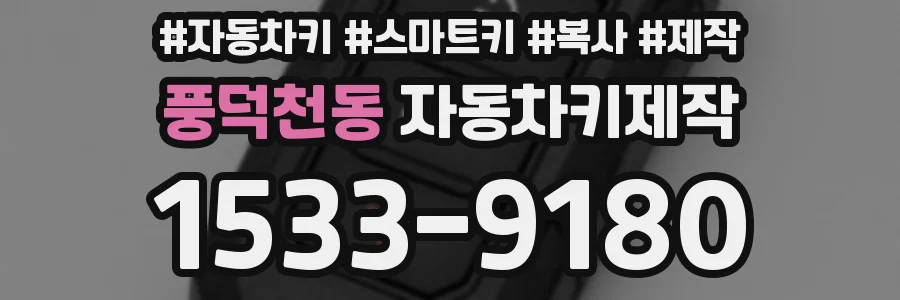 풍덕천동 자동차키제작