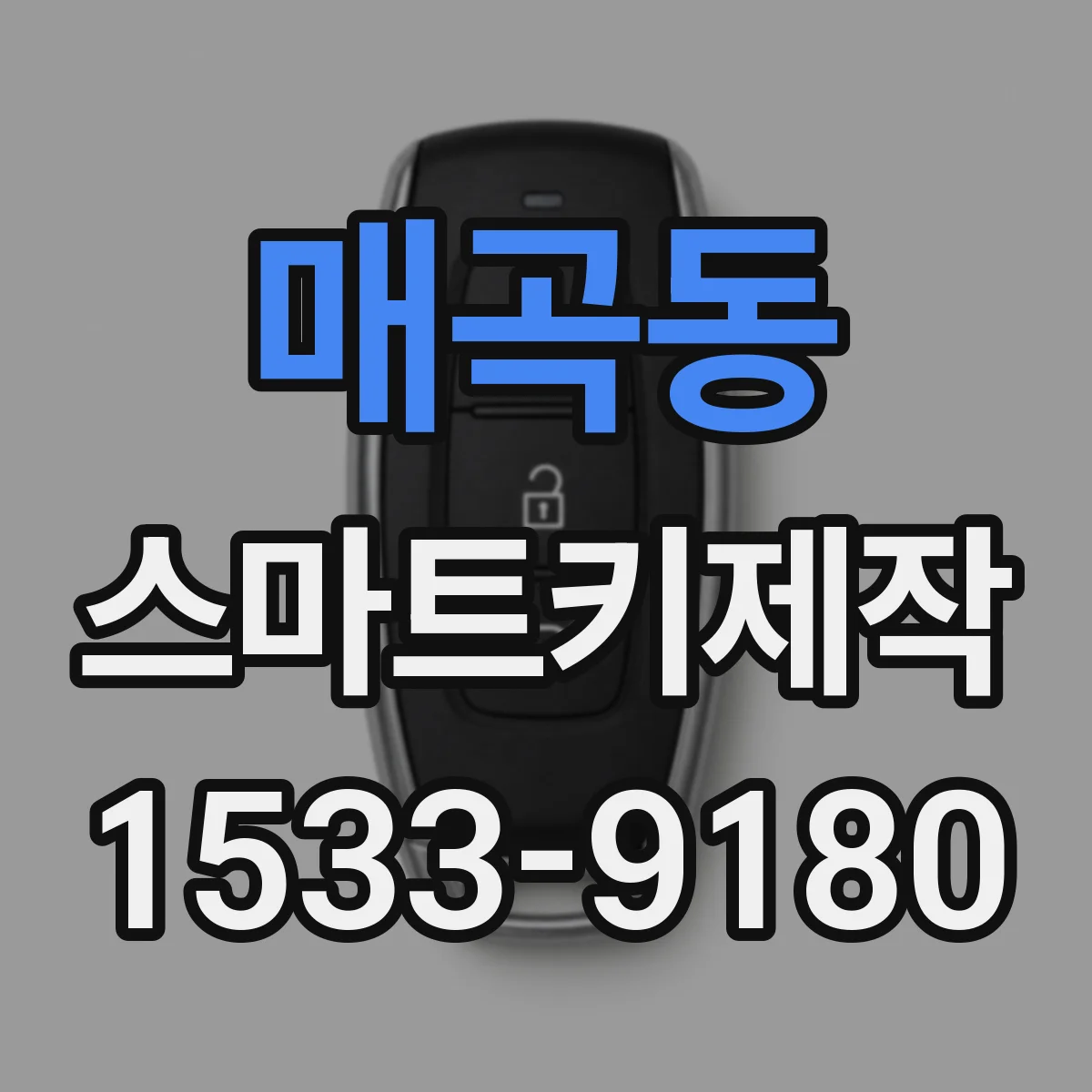 매곡동 스마트키제작
