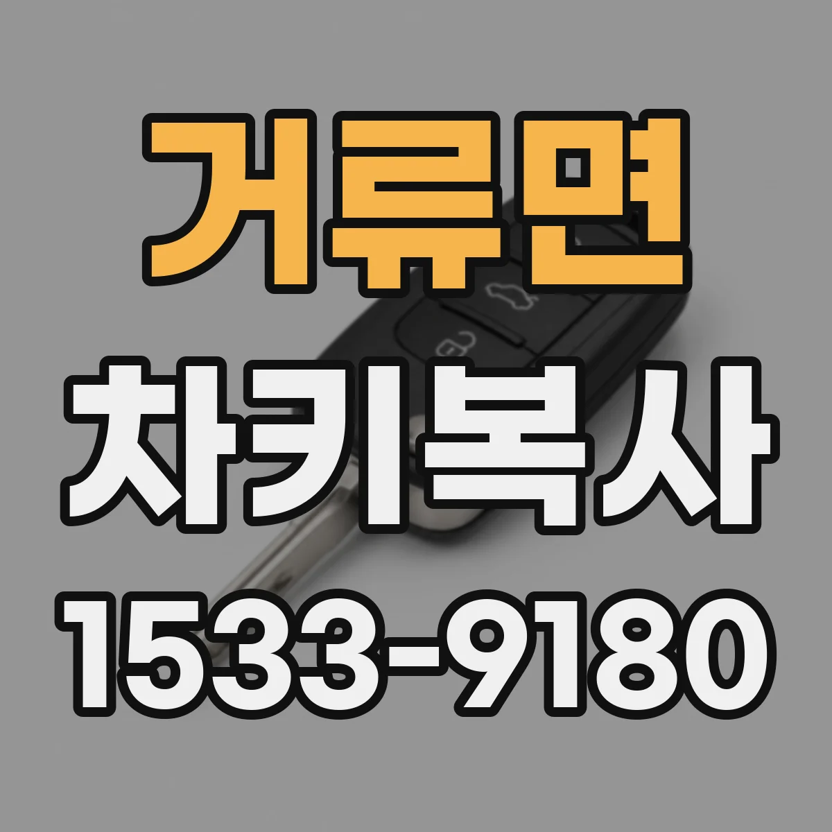 거류면 차키복사