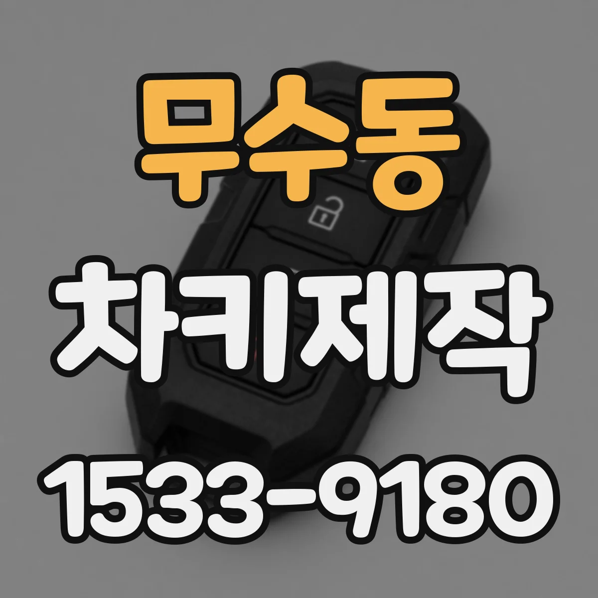 무수동 차키제작