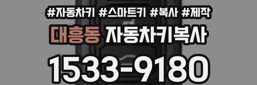 대흥동 자동차키복사