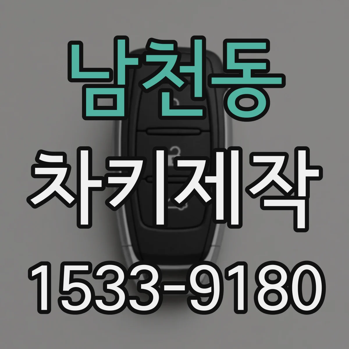 남천동 차키제작