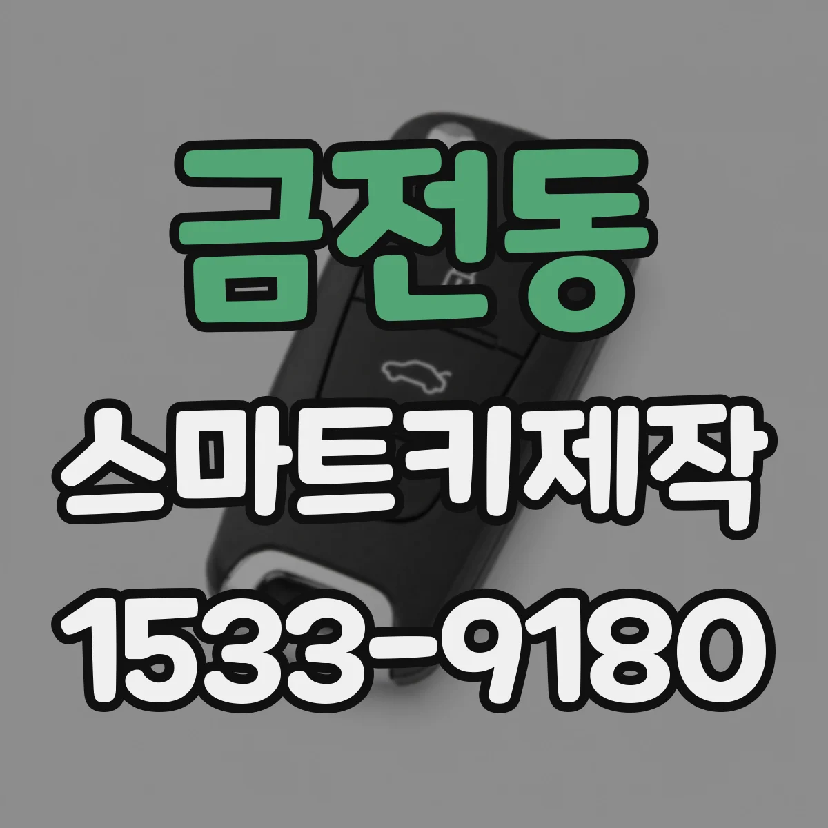 금전동 스마트키제작