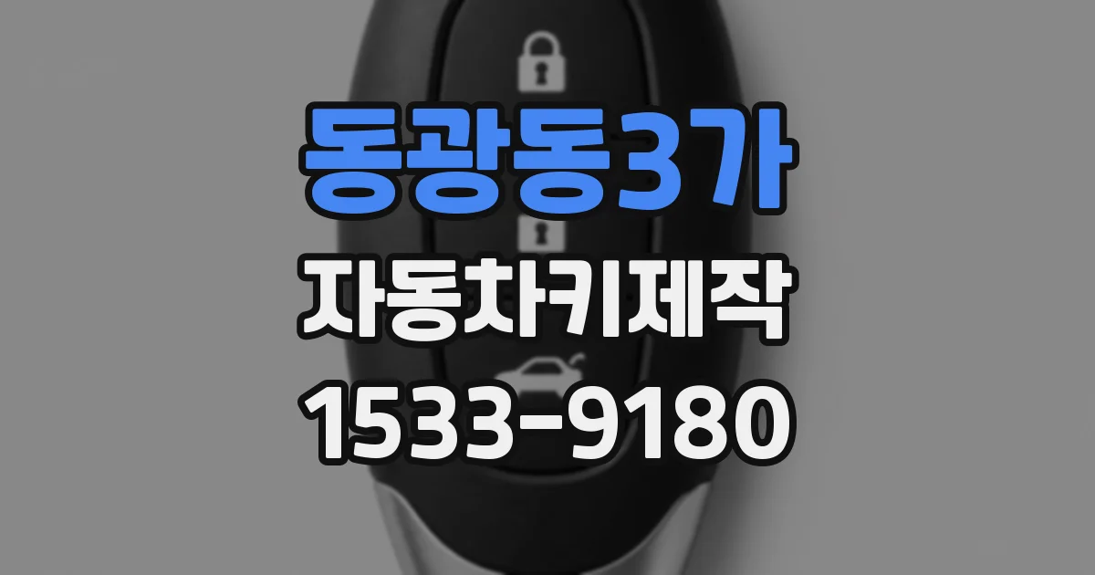 동광동3가 자동차키제작
