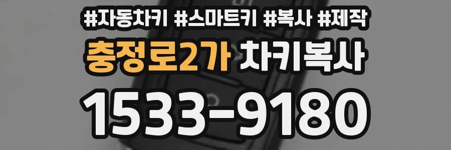 충정로2가 차키복사