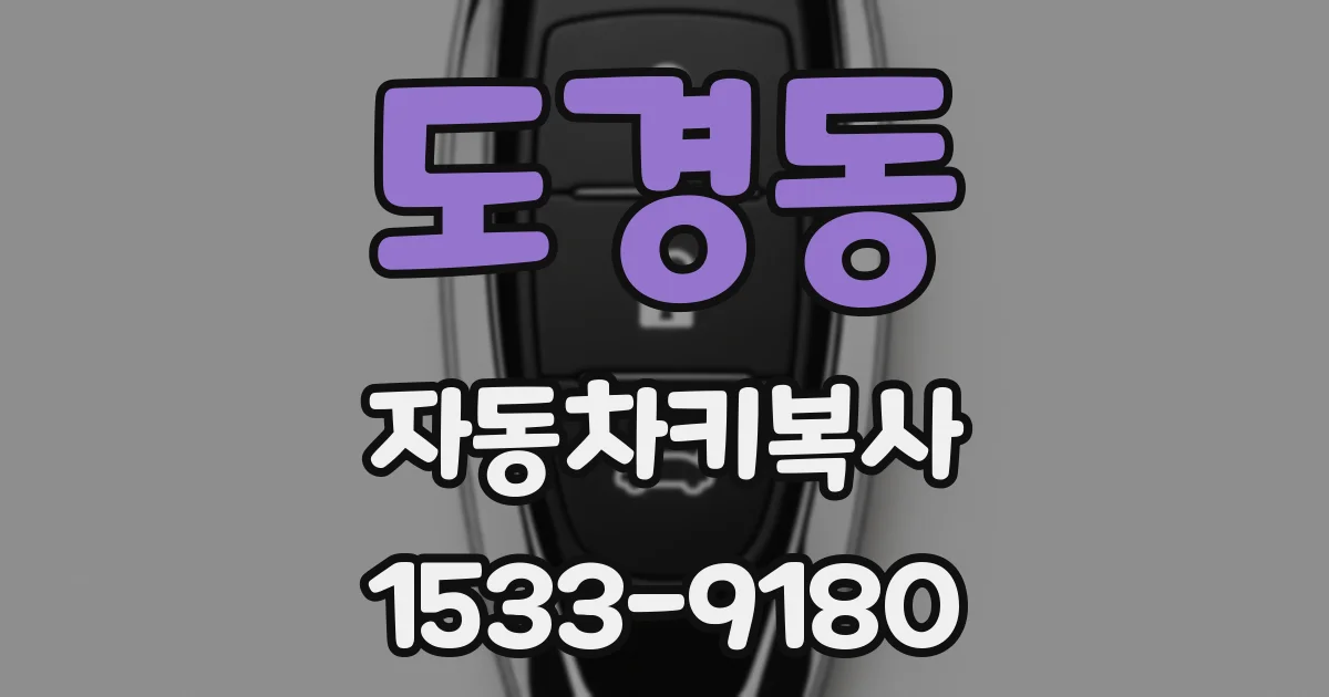 도경동 자동차키복사