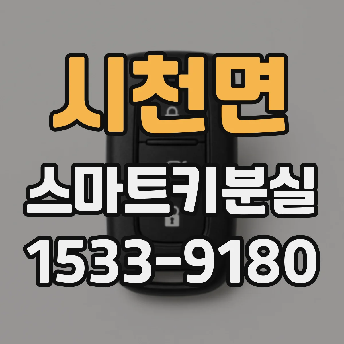 시천면 스마트키분실