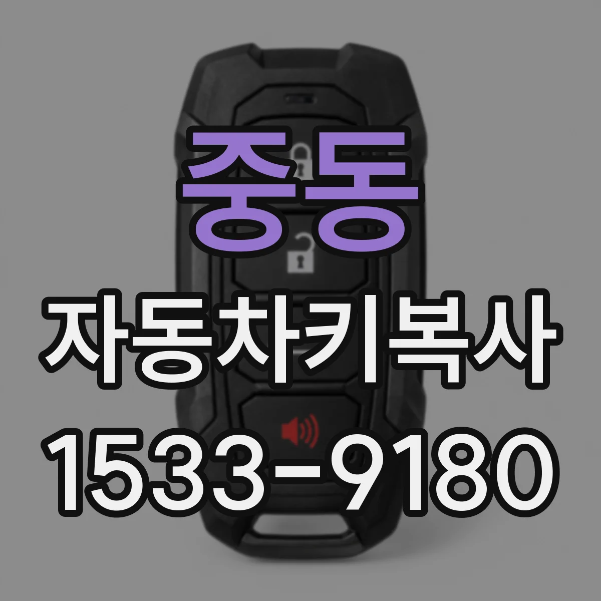 중동 자동차키복사
